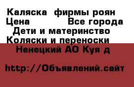 Каляска  фирмы роян › Цена ­ 7 000 - Все города Дети и материнство » Коляски и переноски   . Ненецкий АО,Куя д.